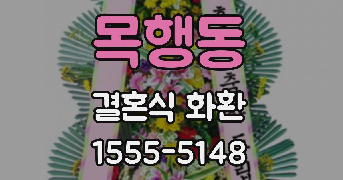 목행동 결혼식 화환
