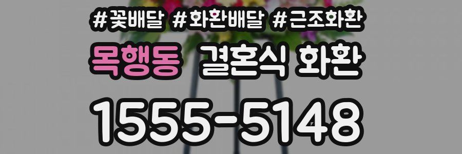 목행동 결혼식 화환