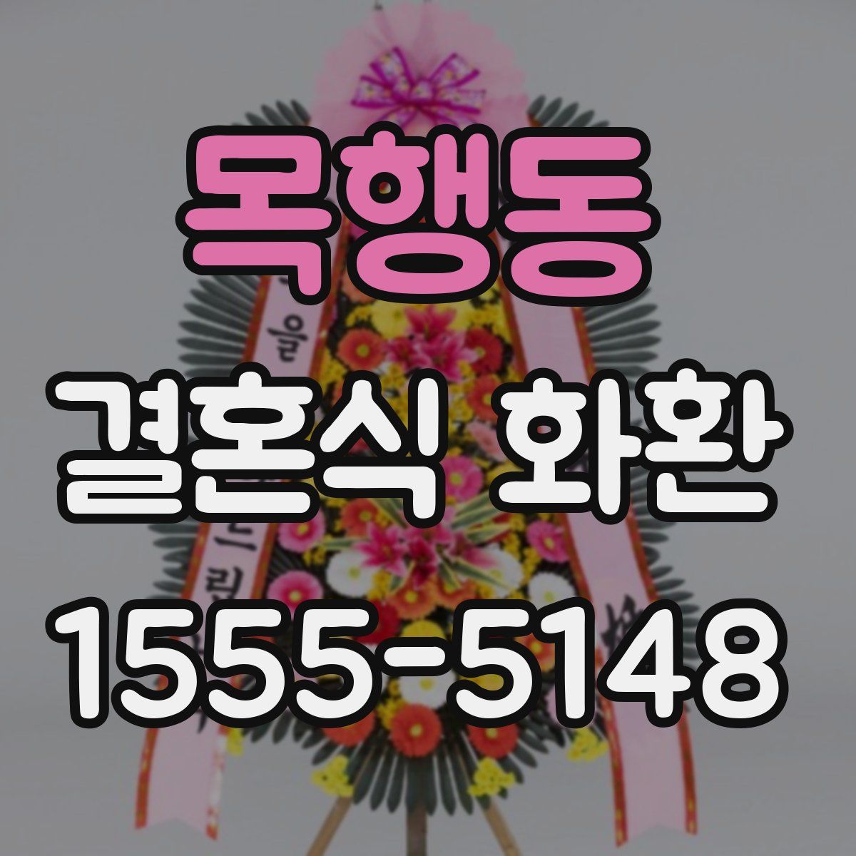 목행동 결혼식 화환