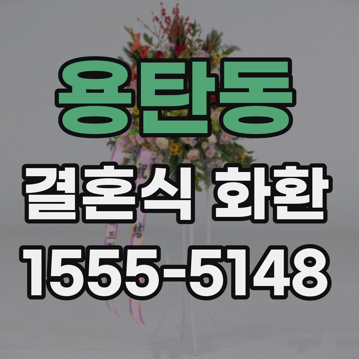 용탄동 결혼식 화환