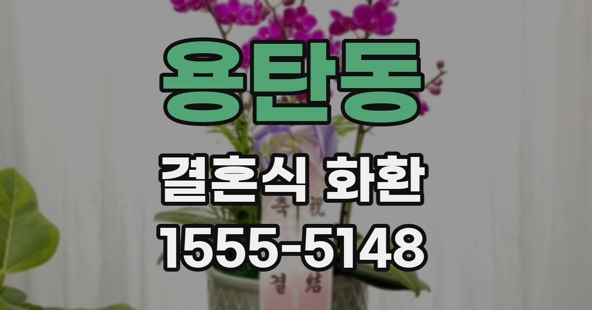 용탄동 결혼식 화환