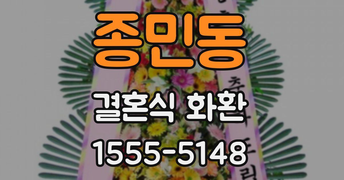 종민동 결혼식 화환