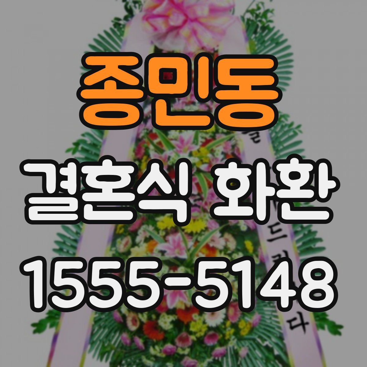 종민동 결혼식 화환