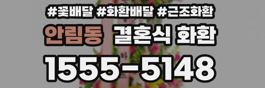 안림동 결혼식 화환
