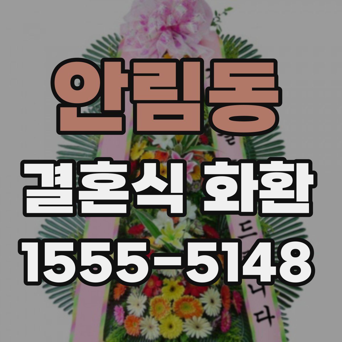 안림동 결혼식 화환