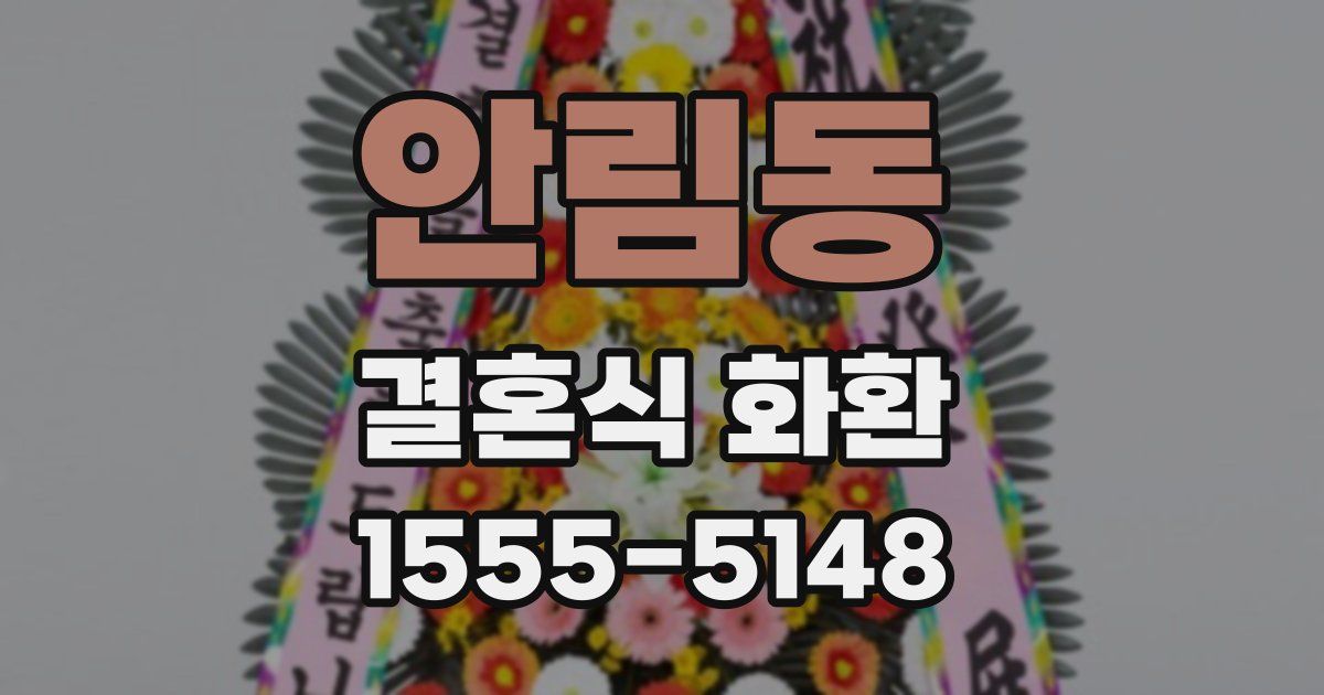 안림동 결혼식 화환