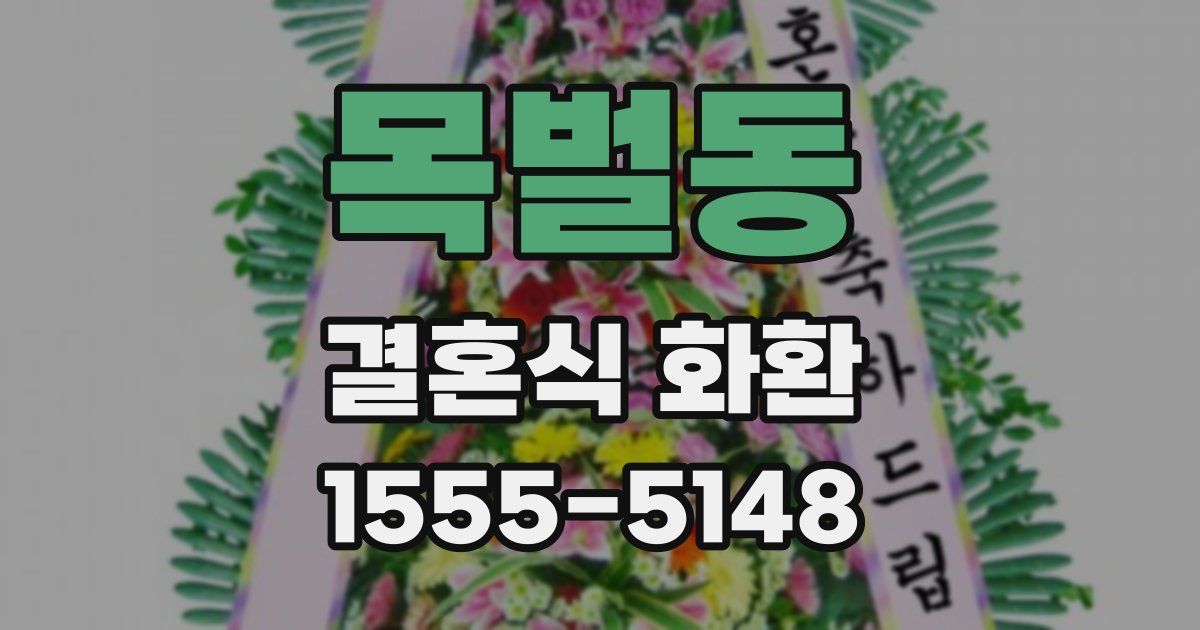 목벌동 결혼식 화환