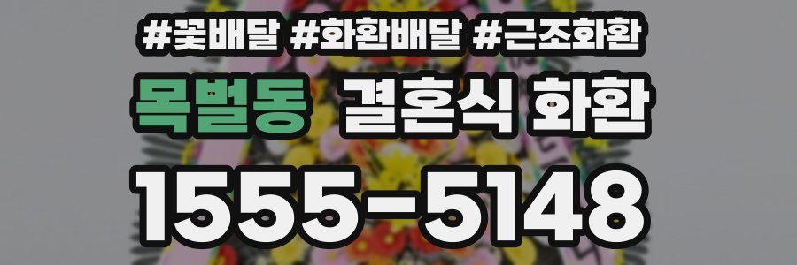 목벌동 결혼식 화환