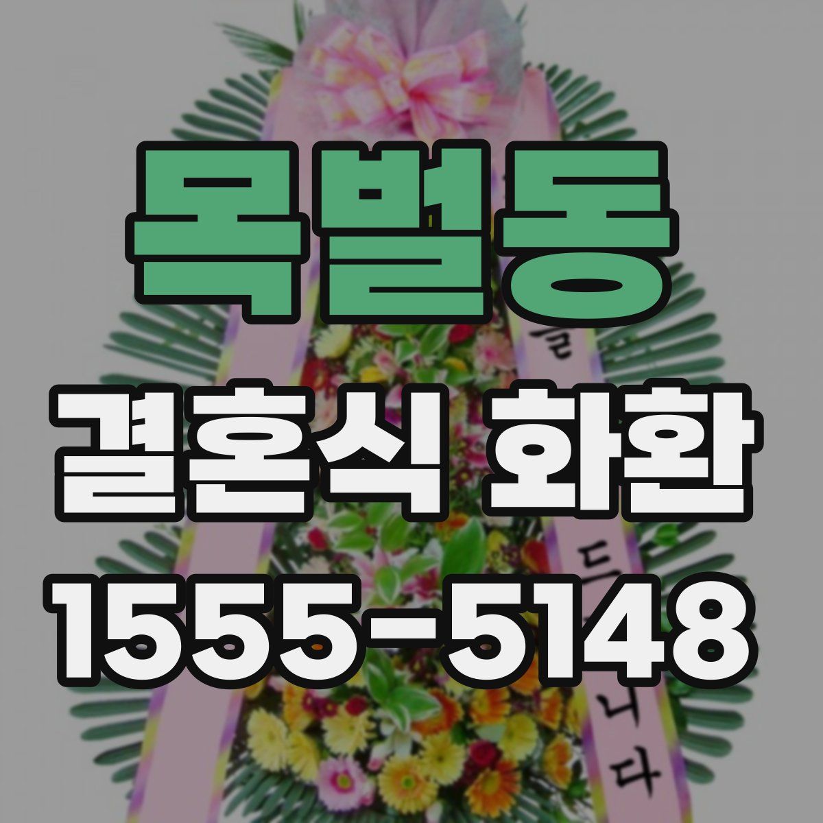 목벌동 결혼식 화환