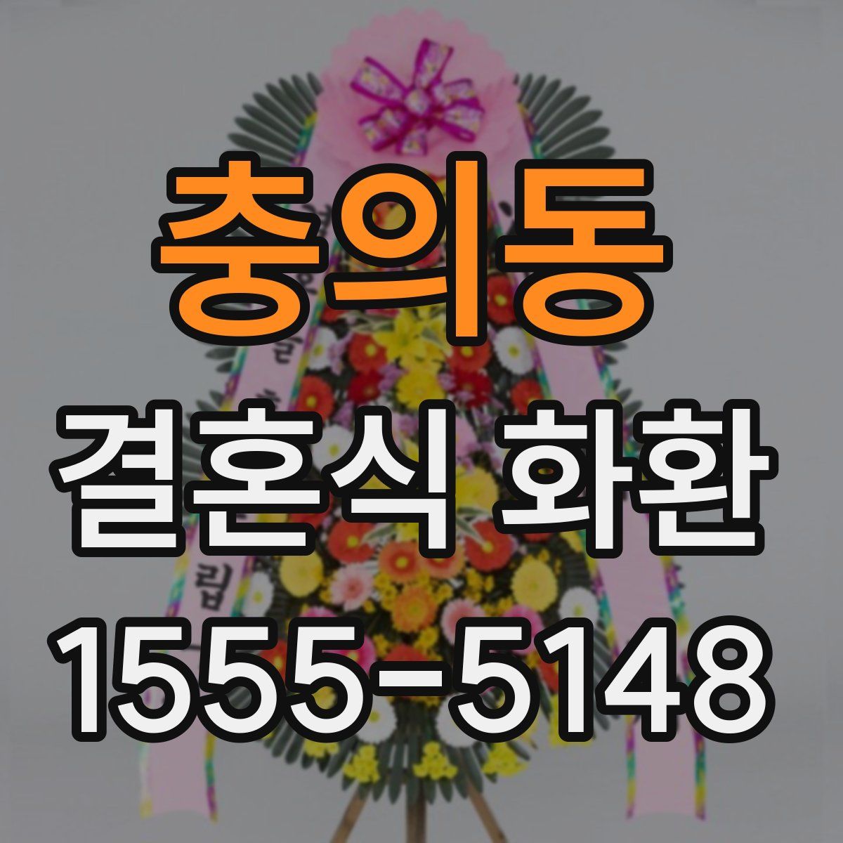 충의동 결혼식 화환
