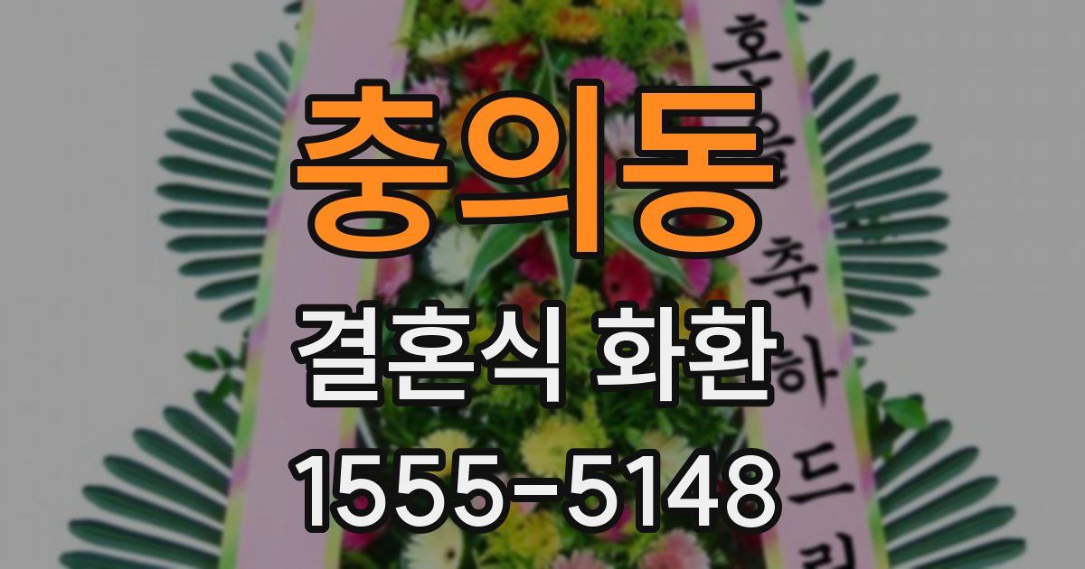 충의동 결혼식 화환