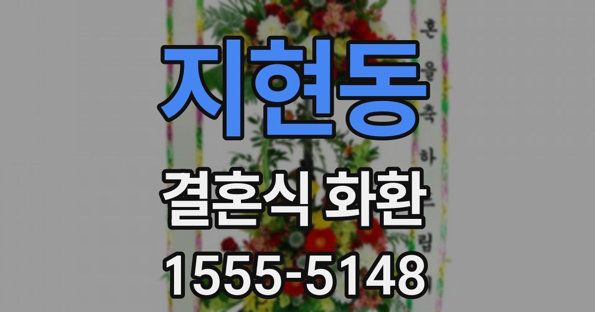 지현동 결혼식 화환
