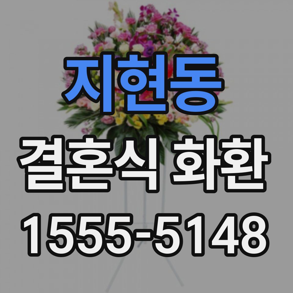 지현동 결혼식 화환