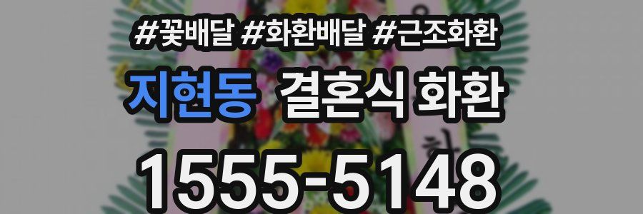 지현동 결혼식 화환