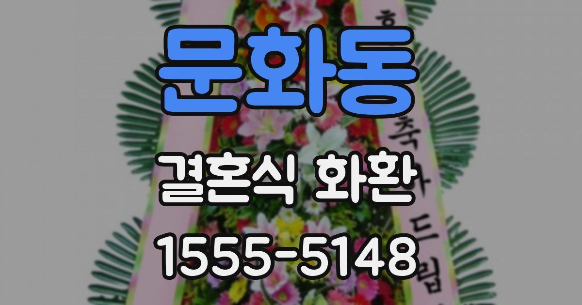 문화동 결혼식 화환