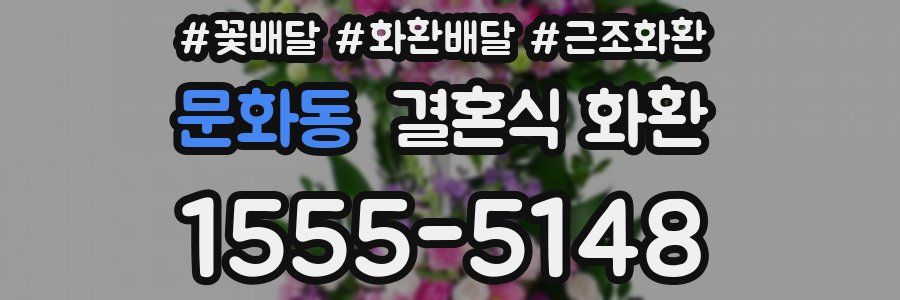 문화동 결혼식 화환