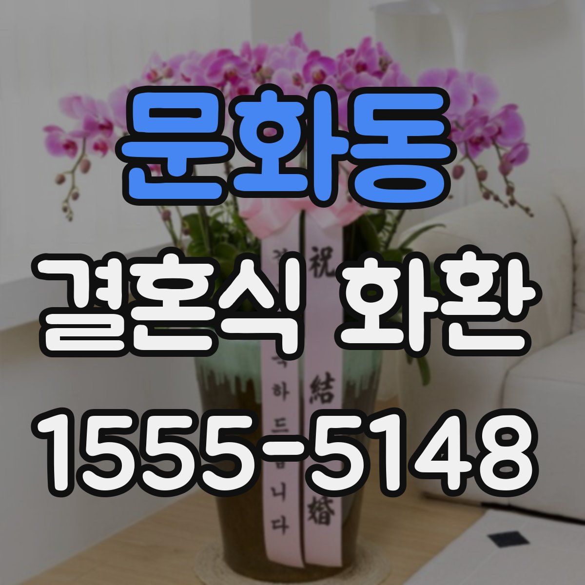 문화동 결혼식 화환