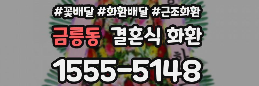 금릉동 결혼식 화환
