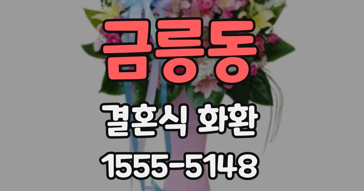 금릉동 결혼식 화환