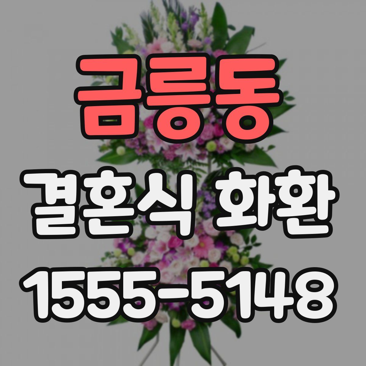 금릉동 결혼식 화환