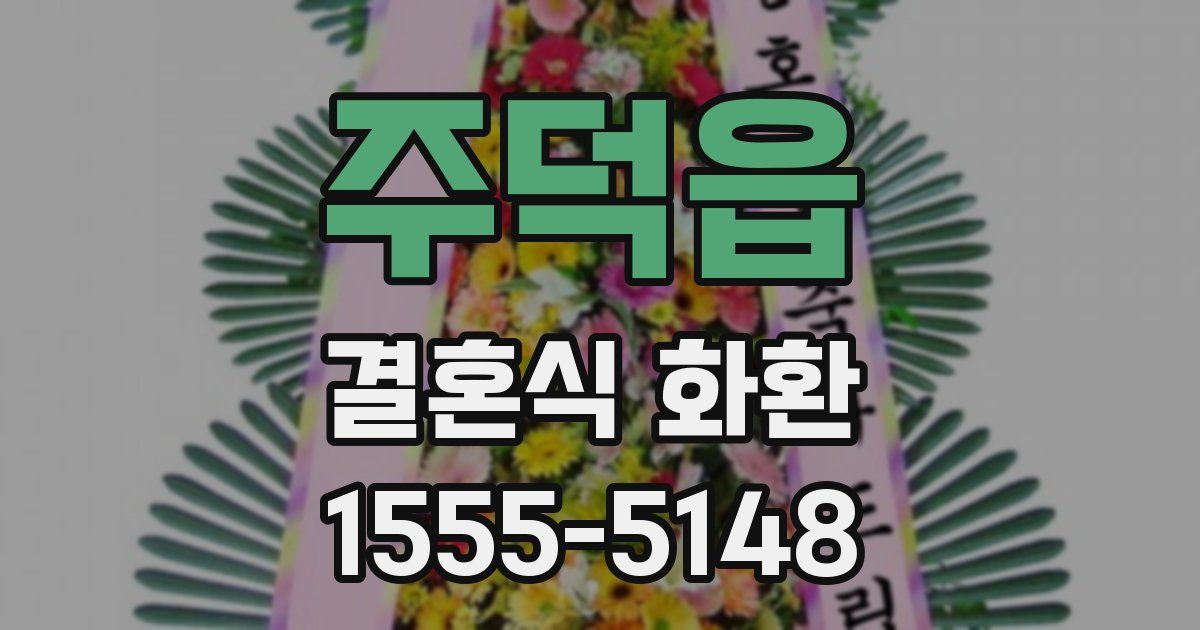 주덕읍 결혼식 화환