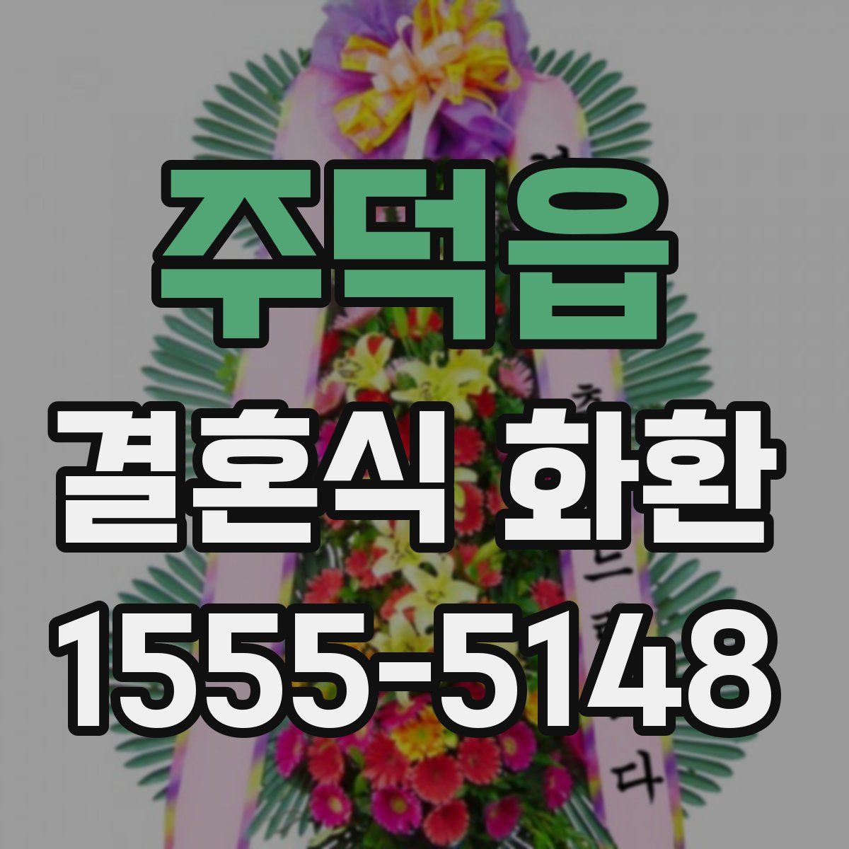 주덕읍 결혼식 화환
