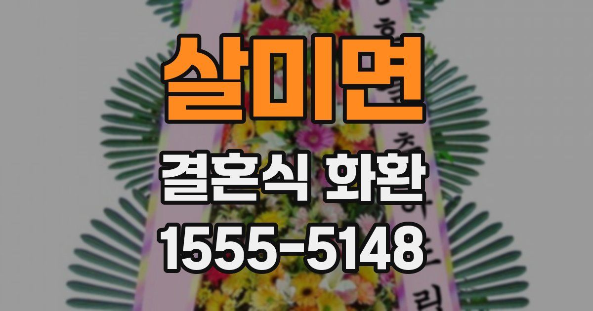 살미면 결혼식 화환