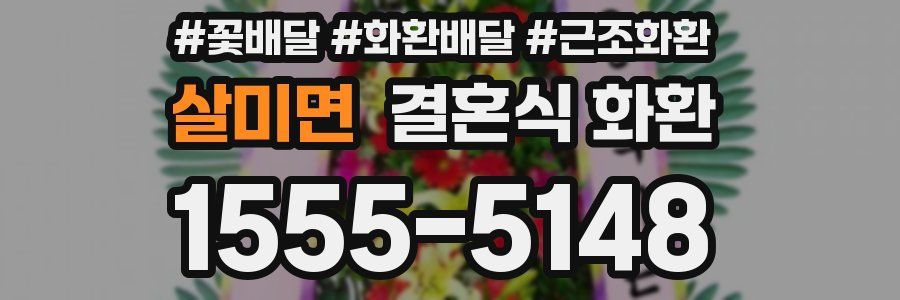 살미면 결혼식 화환