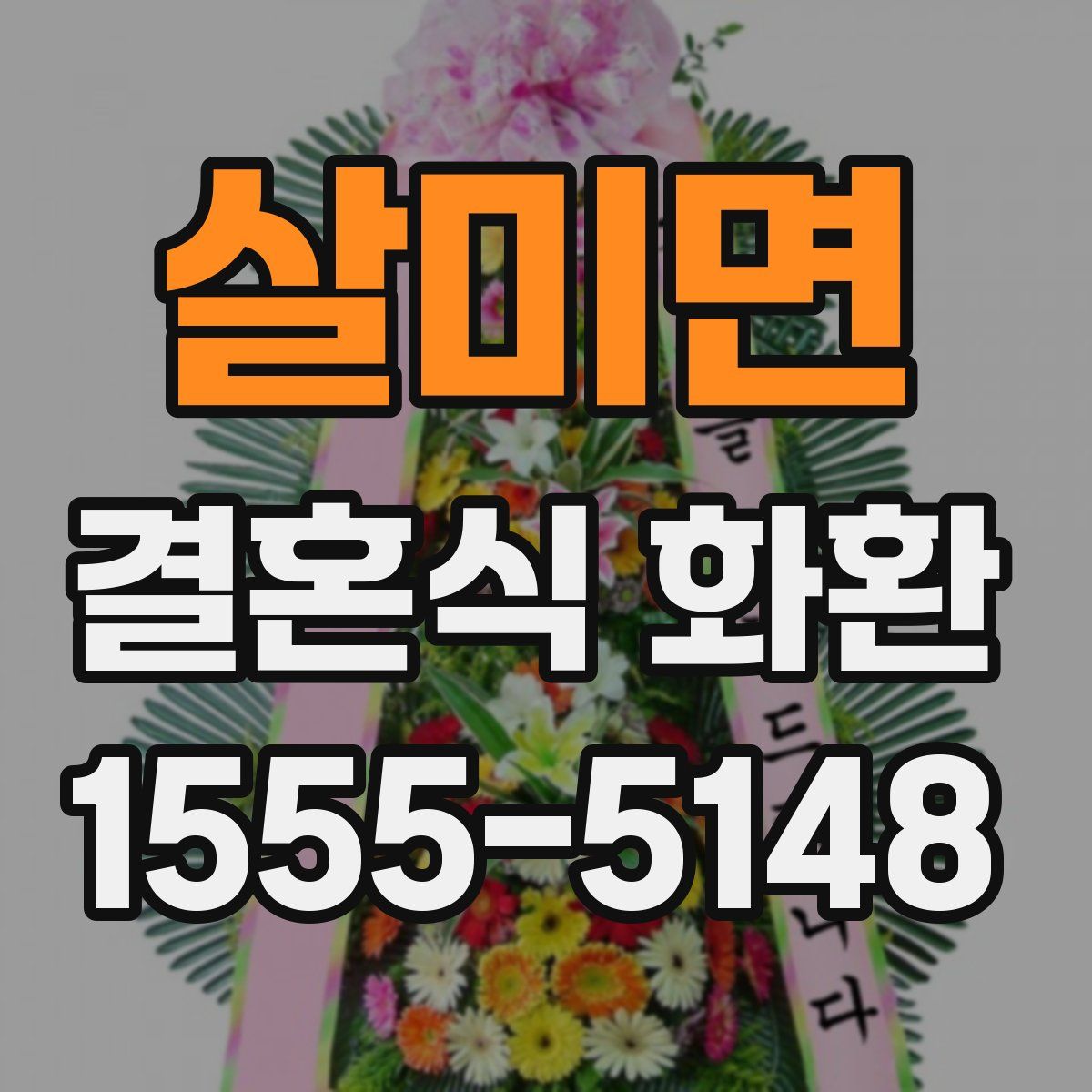 살미면 결혼식 화환