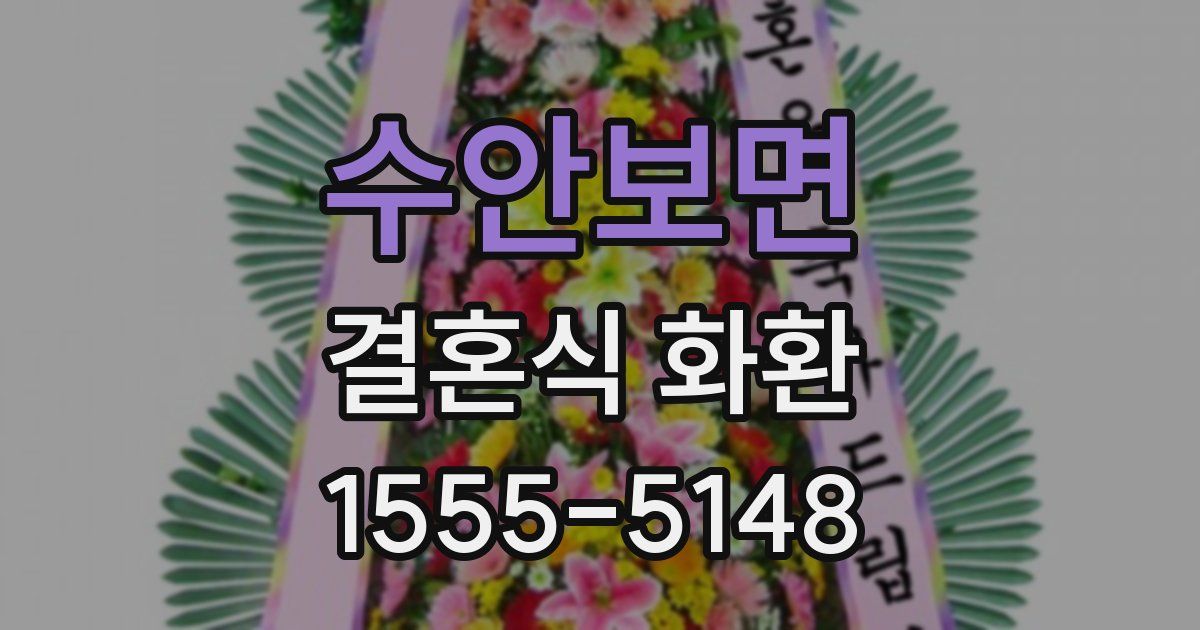 수안보면 결혼식 화환