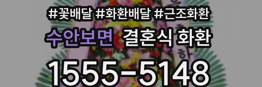 수안보면 결혼식 화환