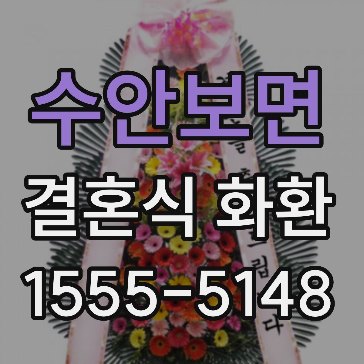 수안보면 결혼식 화환