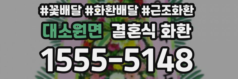 대소원면 결혼식 화환