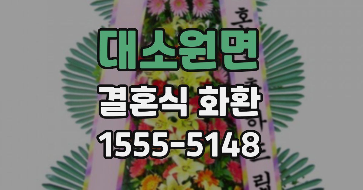 대소원면 결혼식 화환
