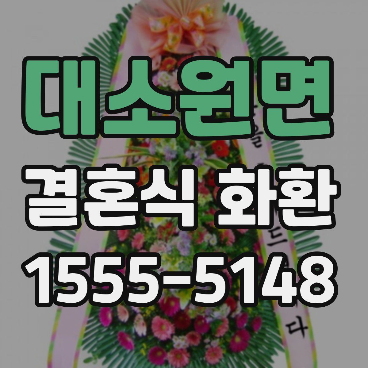 대소원면 결혼식 화환