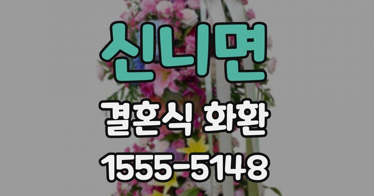 신니면 결혼식 화환