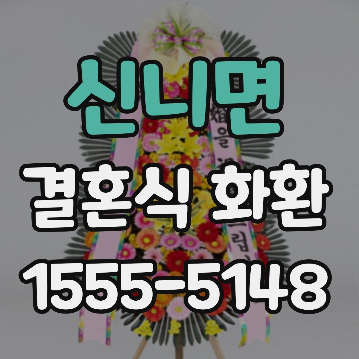 신니면 결혼식 화환