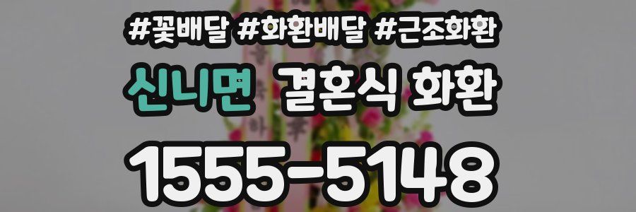 신니면 결혼식 화환