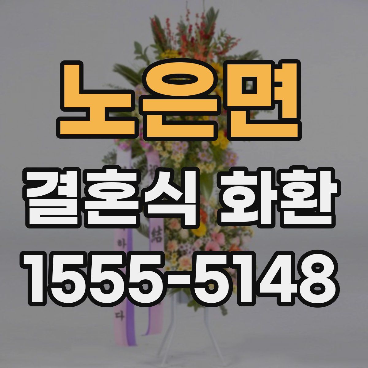 노은면 결혼식 화환