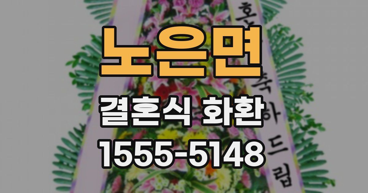 노은면 결혼식 화환