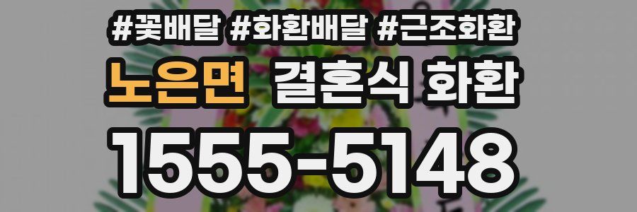 노은면 결혼식 화환