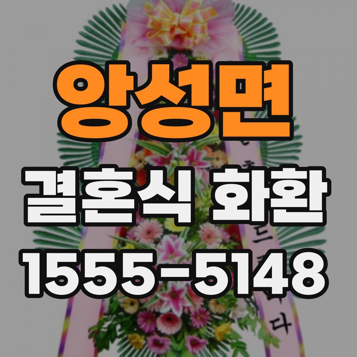앙성면 결혼식 화환