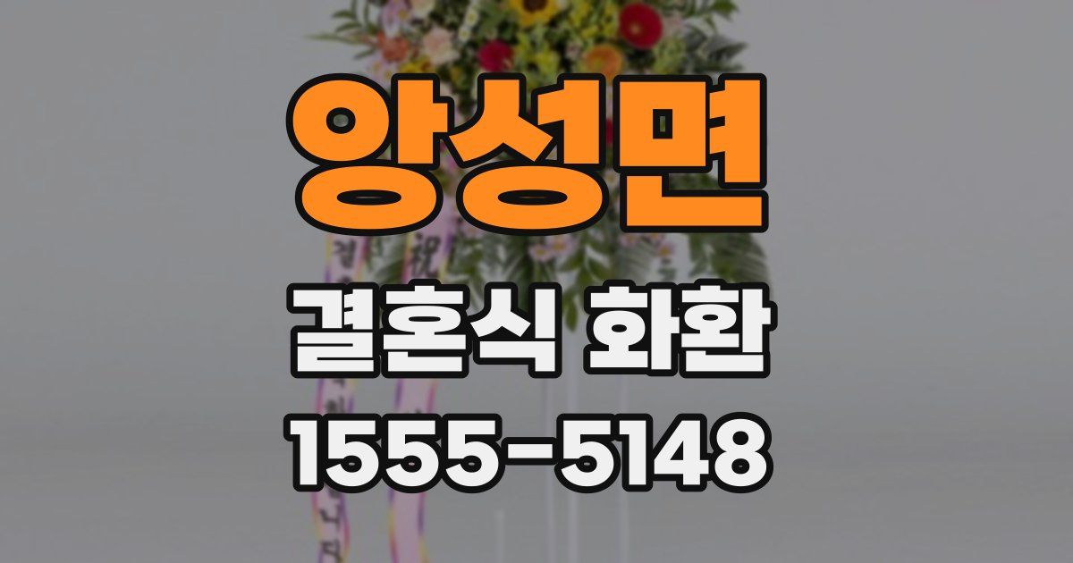 앙성면 결혼식 화환