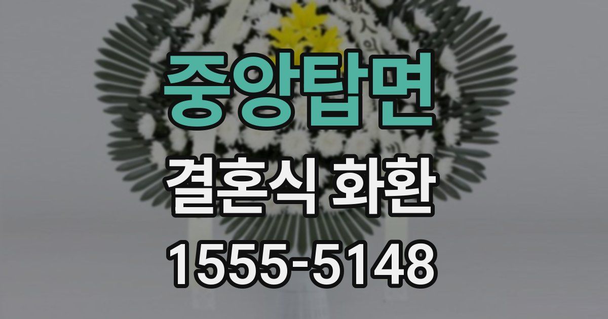 중앙탑면 결혼식 화환