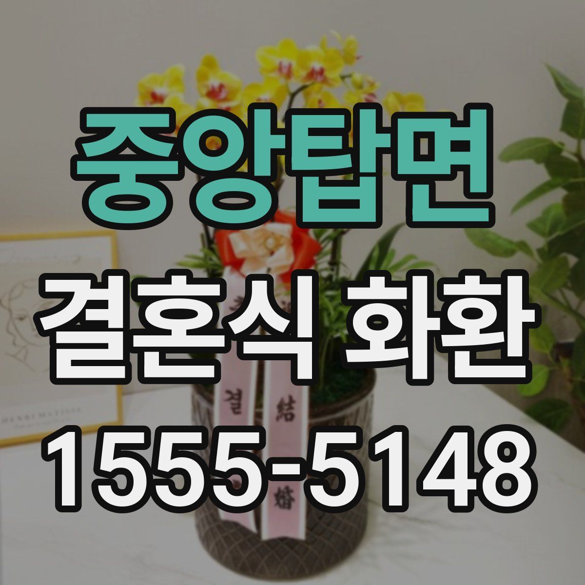 중앙탑면 결혼식 화환