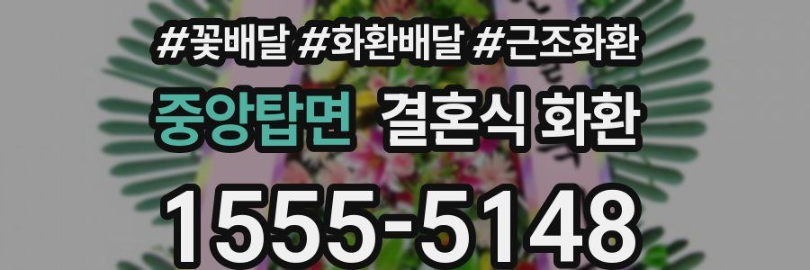 중앙탑면 결혼식 화환
