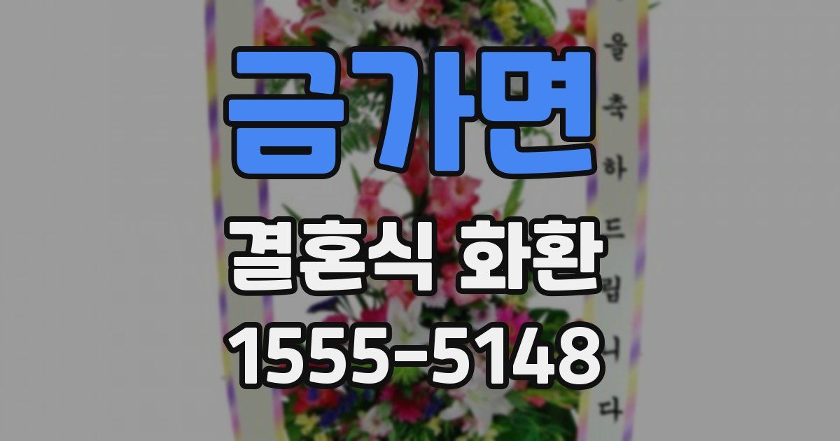 금가면 결혼식 화환