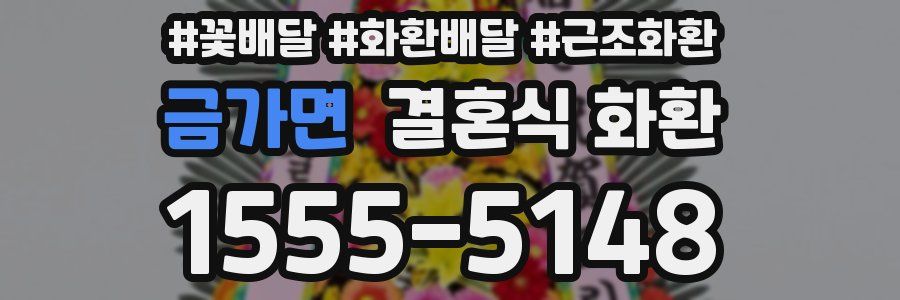금가면 결혼식 화환