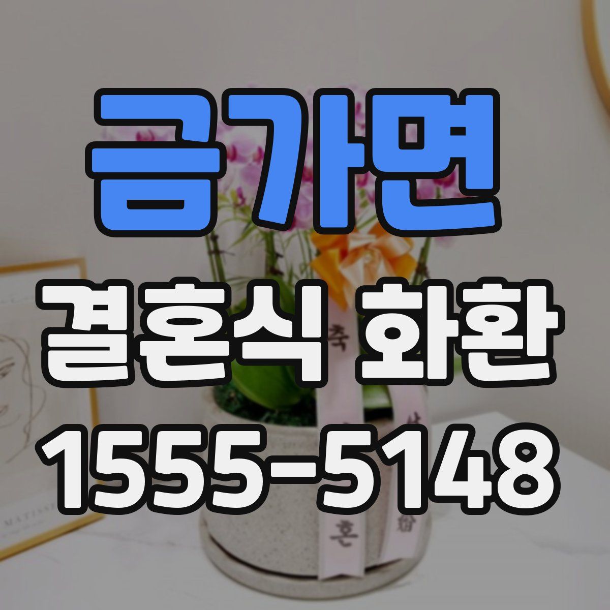 금가면 결혼식 화환