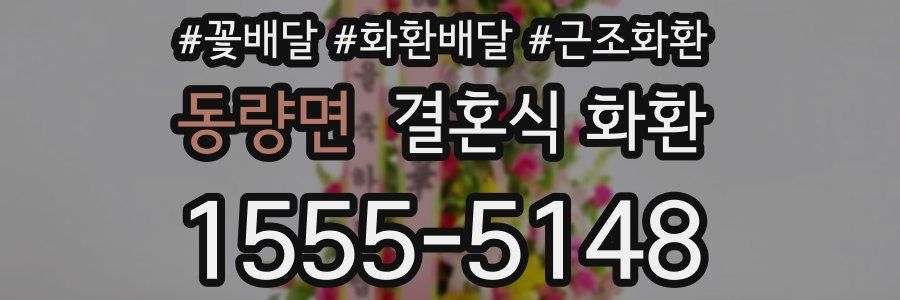 동량면 결혼식 화환